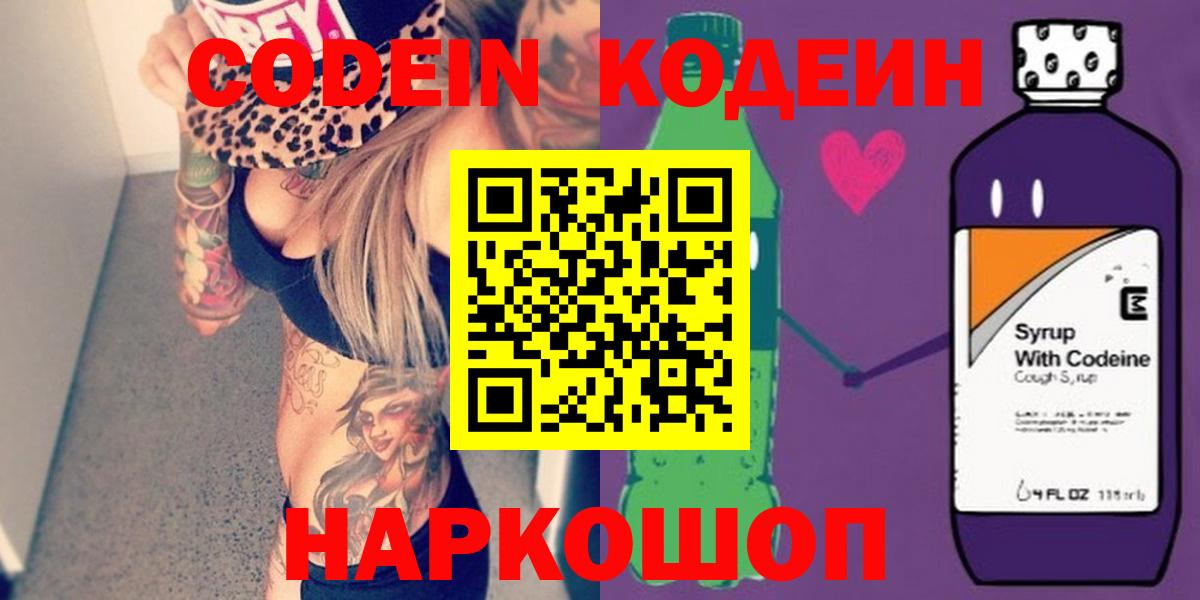 Кодеин Purple Drank  Вход с VPN  Североуральск 